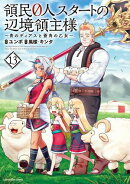 領民0人スタートの辺境領主様〜青のディアスと蒼角の乙女〜　13【電子書店共通特典イラスト付】