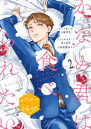 【期間限定　無料お試し版】かなめ君は食べられたい　分冊版（２）