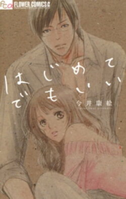 はじめてでもいい