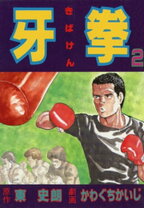 楽天市場】牙拳 1（本・雑誌・コミック）の通販 