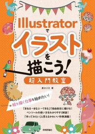 Illustratorでイラストを描こう！　超入門教室　～絵を描く仕事を始めたい！【電子書籍】[ 廣まさき ]