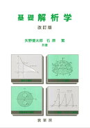 基礎 解析学（改訂版）