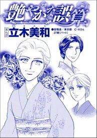 艶やかな誤算（単話版）＜錆びついた母性 ～非常識すぎるギャル妊婦～＞【電子書籍】[ 立木美和 ]