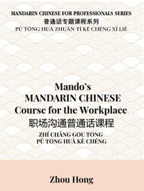 Mando's Mandarin Chinese Course for the Workplace 【電子書籍】[ Zhou Hong ]