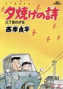 三丁目の夕日 夕焼けの詩(3)