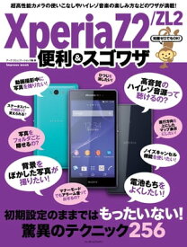 知識ゼロでもOK！ Xperia Z2/ZL2 便利＆スゴワザ【電子書籍】[ アーク・コミュニケーションズ ]