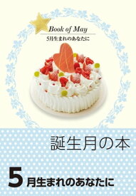 誕生月の本 5月生まれのあなたに【電子書籍】[ haru ]