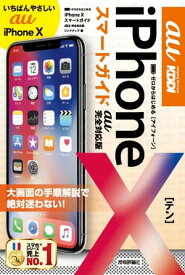 ゼロからはじめる iPhone X スマートガイド au完全対応版【電子書籍】[ リンクアップ ]