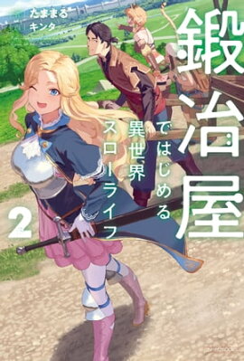 鍛冶屋ではじめる異世界スローライフ ２ 