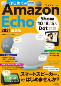 はじめてのAmazon Echo 2021 最新版［Show 10/8/5＆Dot対応］【電子書籍】[ 守屋 恵一 ]