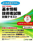 令和7-8年度版　基本情報技術者試験　対策テキスト
