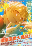 受け攻め傾向で選ぶBLアンソロジー(1)溺愛攻め【全編挿絵つき】