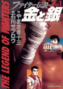 ファイター伝説 金と銀（１）