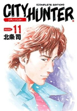 シティーハンター １１巻 