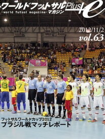 ワールドフットサルマガジンPlus! Vol.63 フットサルワールドカップ2012　ブラジル戦マッチレポート【電子書籍】[ 座間健司 ]