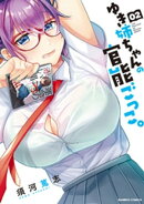 ゆき姉ちゃんの官能ごっこ。【電子限定描き下ろしイラスト付き】 (2)