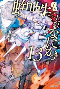 蜘蛛ですが、なにか? 13【電子書籍】[ 馬場 翁 ]