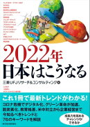 ２０２２年　日本はこうなる