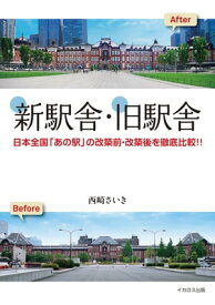 新駅舎・旧駅舎【電子書籍】[ 西崎さいき ]