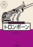 10分で上達！ トロンボーン［パワーアップ吹奏楽！シリーズ］