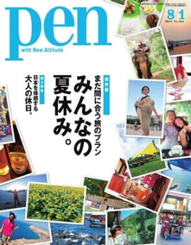 Pen 2014年　8/1号 