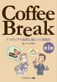 Coffee Break 第1巻 トリヴィアで自然に身につく英語力【電子書籍】[ 石平 厚一郎 ]