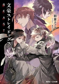 文豪ストレイドッグス　BEAST【電子書籍】[ 朝霧　カフカ ]