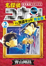 名探偵コナンvs.怪盗キッド 完全版（2）【電子書籍】[ 青山剛昌 ]