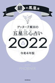 ゲッターズ飯田の五星三心占い銀の鳳凰座2022【電子書籍】[ ゲッターズ飯田 ]