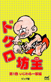 ドクロ坊主 第1巻 いじわる一家編【電子書籍】[ ビッグ錠 ]