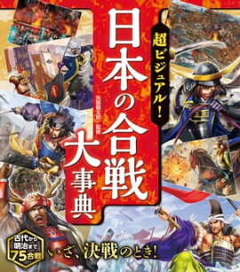超ビジュアル！日本の合戦大事典 