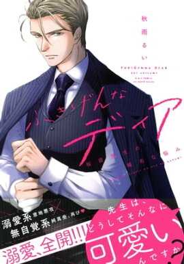 ふきげんなディア 桜庭先生の稀有な悩み　【電子限定おまけマンガ付】 