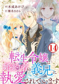 転生令嬢は婚約者の義兄に執愛されています14【電子書籍】[ 木成あけび ]