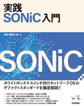  SONiC 