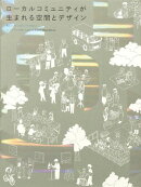 ローカルコミュニティが生まれる空間とデザイン