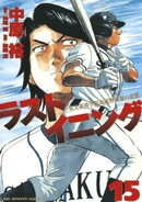 ラストイニング（１５）