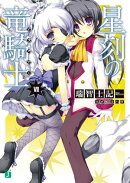 星刻の竜騎士VII