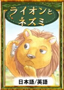 ライオンとネズミ　【日本語/英語版】