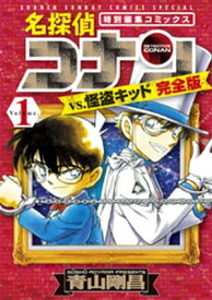 名探偵コナンvs.怪盗キッド 完全版（1）【電子書籍】[ 青山剛昌 ]