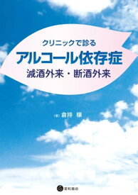 クリニックで診るアルコール依存症 減酒外来・断酒外来【電子書籍】[ 倉持穣 ]