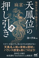 場況を読んで勝率アップ！　麻雀・天鳳位の押し引き