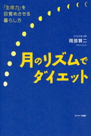 月のリズムでダイエット【電子書籍】[ 岡部賢二 ]