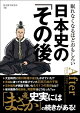 眠れなくなるほどおもしろい　日本史の「その後」