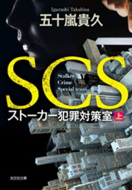 SCS ストーカー犯罪対策室（上）【電子書籍】[ 五十嵐貴久 ]