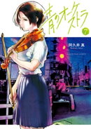青のオーケストラ(7)