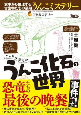 こっそり楽しむうんこ化石の世界 