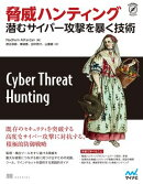 脅威ハンティング　潜むサイバー攻撃を暴く技術