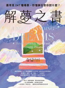 解夢之書：最常見247種場景，秒懂夢在對你說什麼？
