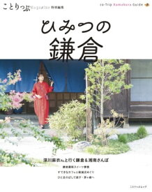 ことりっぷマガジン特別編集 ひみつの鎌倉【電子書籍】[ 昭文社 ]