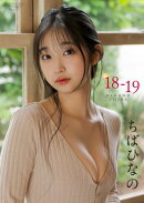 【デジタル限定】ちばひなの 写真集 『 18-19 』